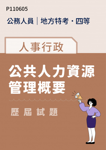 公務人員地方政府考試 四等 人事行政 公共人力資源管理概要 歷屆試題