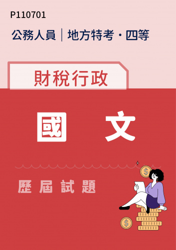 公務人員地方政府考試 四等 財稅行政 國文 歷屆試題