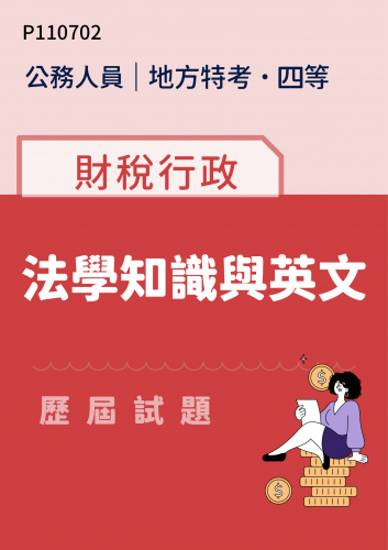 公務人員地方政府考試 四等 財稅行政 法學知識與英文 歷屆試題