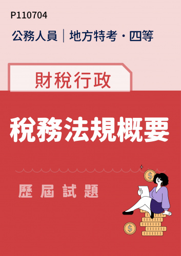 公務人員地方政府考試 四等 財稅行政 稅務法規概要 歷屆試題