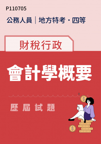 公務人員地方政府考試 四等 財稅行政 會計學概要 歷屆試題