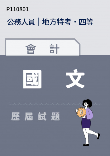 公務人員地方政府考試 四等 會計 國文 歷屆試題