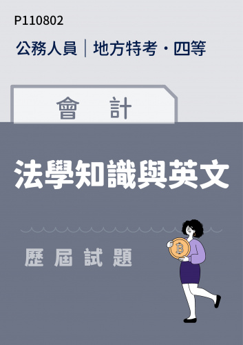 公務人員地方政府考試 四等 會計 法學知識與英文 歷屆試題