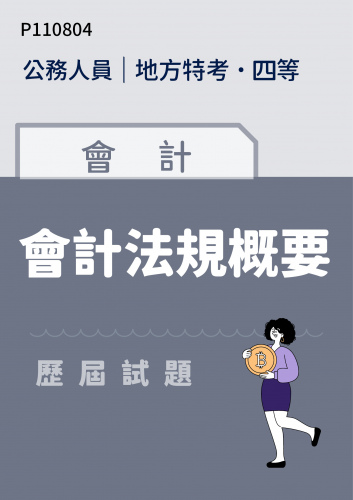 公務人員地方政府考試 四等 會計 會計法規概要 歷屆試題