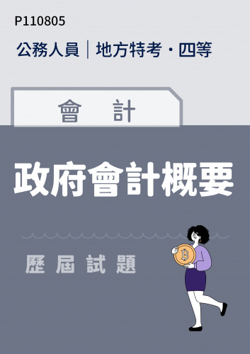 公務人員地方政府考試 四等 會計 政府會計概要 歷屆試題