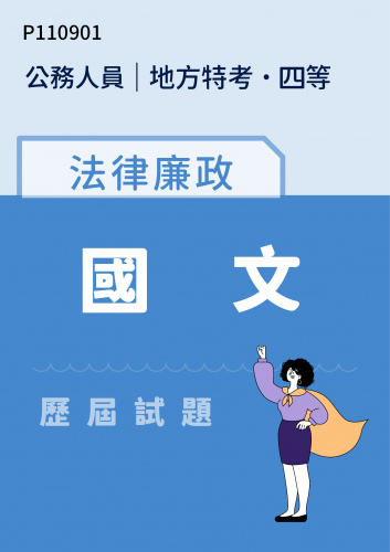 公務人員地方政府考試 四等 法律廉政 國文 歷屆試題