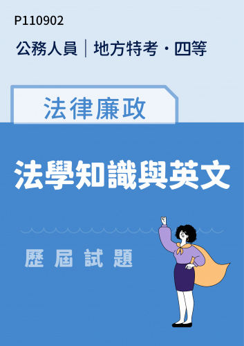 公務人員地方政府考試 四等 法律廉政 法學知識與英文 歷屆試題