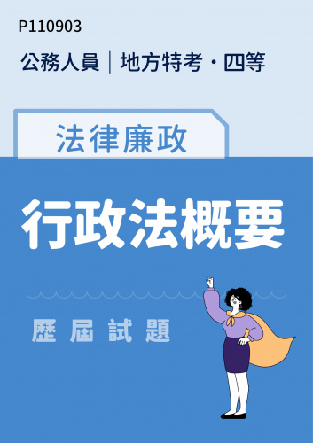 公務人員地方政府考試 四等 法律廉政 行政法概要 歷屆試題