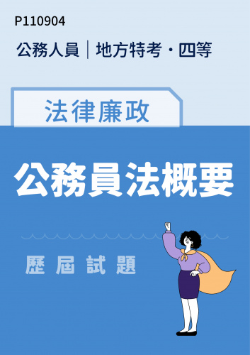 公務人員地方政府考試 四等 法律廉政 公務員法概要 歷屆試題