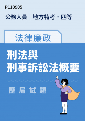 公務人員地方政府考試 四等 法律廉政 刑法與刑事訴訟法概要 歷屆試題