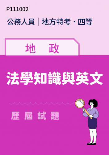 公務人員地方政府考試 四等 地政 法學知識與英文 歷屆試題