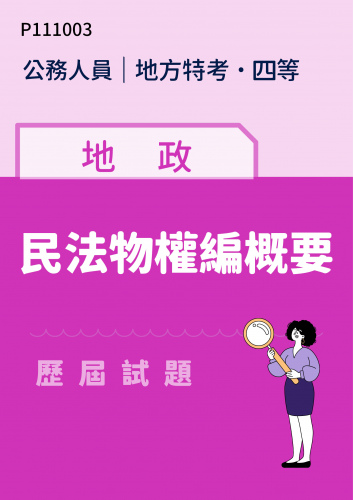 公務人員地方政府考試 四等 地政 民法物權編概要 歷屆試題
