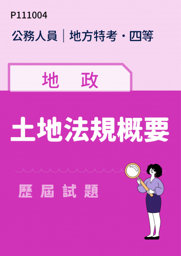 公務人員地方政府考試 四等 地政 土地法規概要 歷屆試題