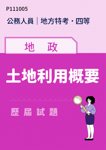 公務人員地方政府考試 四等 地政 土地利用概要 歷屆試題