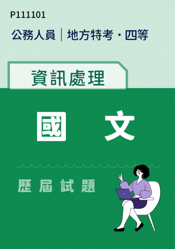 公務人員地方政府考試 四等 資訊處理 國文 歷屆試題