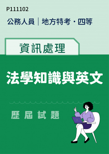 公務人員地方政府考試 四等 資訊處理 法學知識與英文 歷屆試題