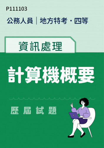公務人員地方政府考試 四等 資訊處理 計算機概要 歷屆試題