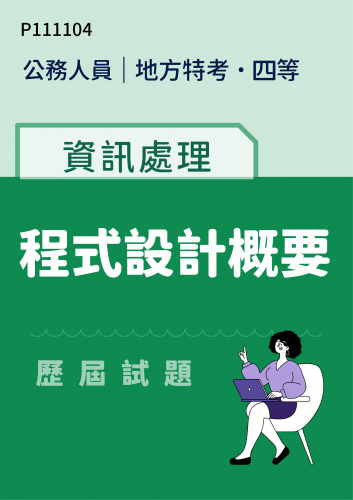 公務人員地方政府考試 四等 資訊處理 程式設計概要 歷屆試題