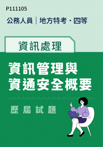 公務人員地方政府考試 四等 資訊處理 資通網路與安全概要 歷屆試題