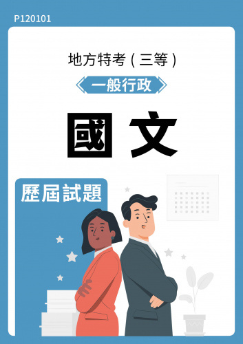 公務人員地方政府考試 一般行政 國文 歷屆試題