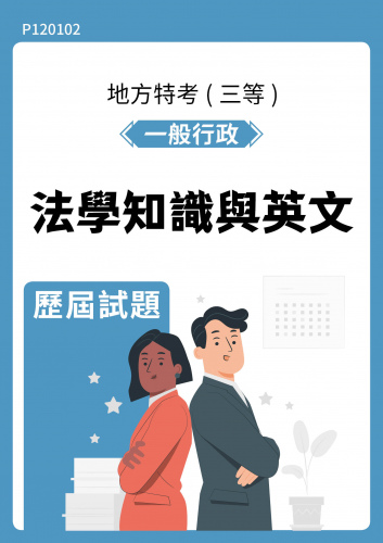 公務人員地方政府考試 一般行政 法學知識與英文 歷屆試題