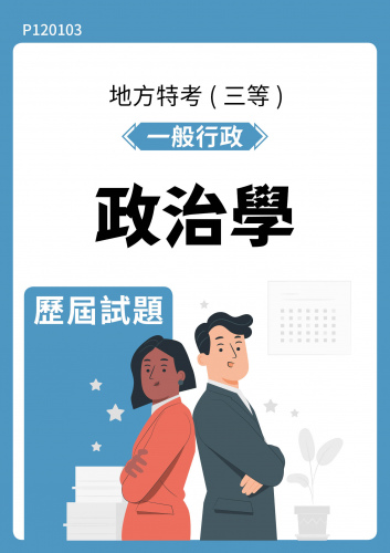 公務人員地方政府考試 一般行政 政治學 歷屆試題