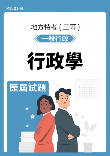 公務人員地方政府考試 一般行政 行政學 歷屆試題