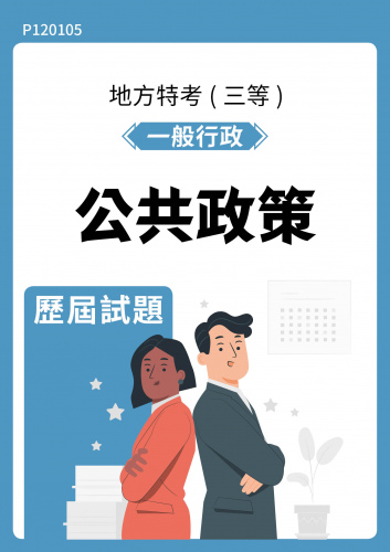公務人員地方政府考試 一般行政 公共政策 歷屆試題