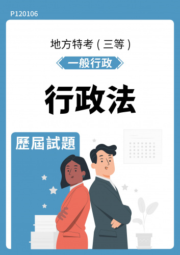 公務人員地方政府考試 一般行政 行政法 歷屆試題