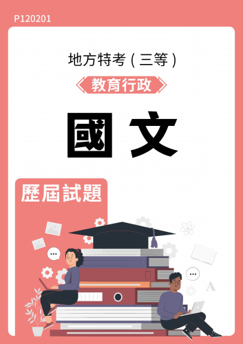 公務人員地方政府考試 教育行政 國文 歷屆試題