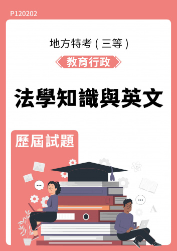 公務人員地方政府考試 教育行政 法學知識與英文 歷屆試題