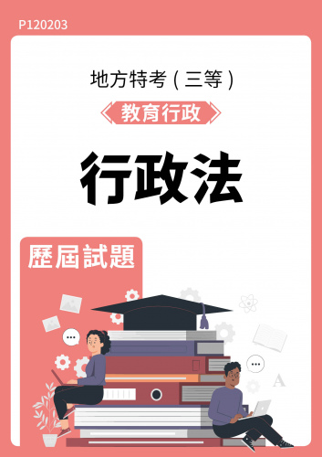 公務人員地方政府考試 教育行政 行政法 歷屆試題