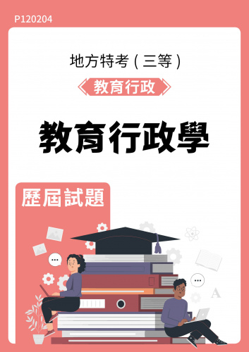 公務人員地方政府考試 教育行政 教育行政學 歷屆試題