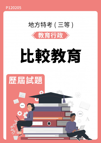 公務人員地方政府考試 教育行政 比較教育 歷屆試題