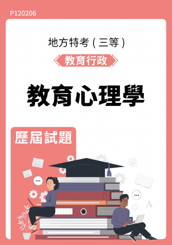 公務人員地方政府考試 教育行政 教育心理學 歷屆試題