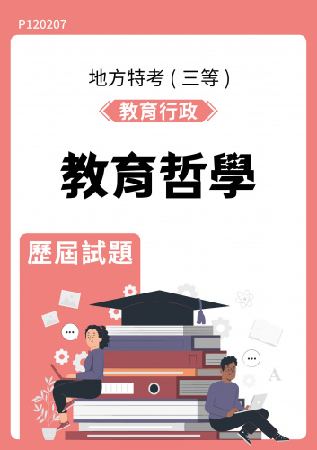 公務人員地方政府考試 教育行政 教育哲學 歷屆試題