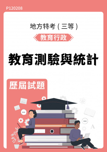 公務人員地方政府考試 教育行政 教育測驗與統計 歷屆試題