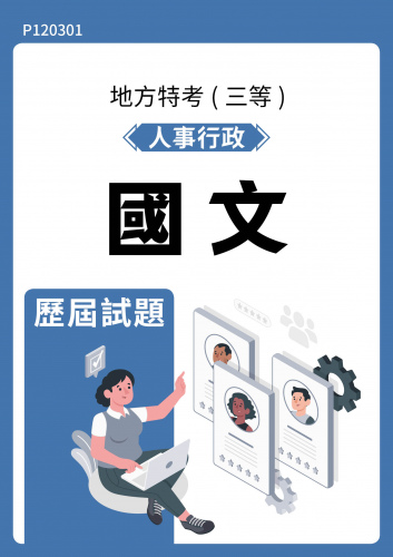 公務人員地方政府考試 人事行政 國文 歷屆試題