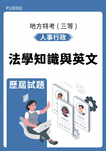 公務人員地方政府考試 人事行政 法學知識與英文 歷屆試題