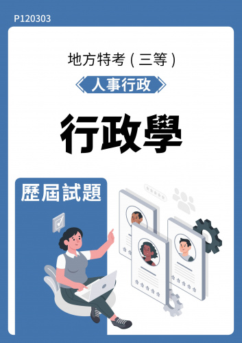 公務人員地方政府考試 人事行政 行政學 歷屆試題