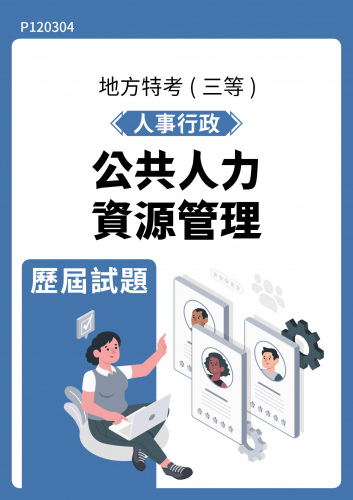 公務人員地方政府考試 人事行政 公共人力資源管理 歷屆試題