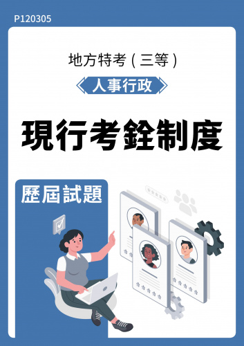 公務人員地方政府考試 人事行政 現行考銓制度 歷屆試題