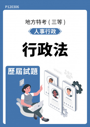 公務人員地方政府考試 人事行政 行政法 歷屆試題