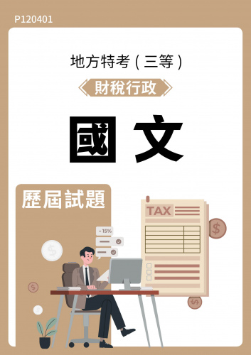 公務人員地方政府考試 財稅行政 國文 歷屆試題