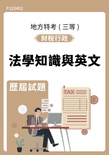 公務人員地方政府考試 財稅行政 法學知識與英文 歷屆試題