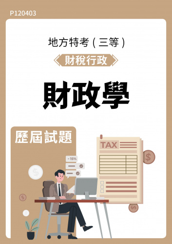 公務人員地方政府考試 財稅行政 財政學 歷屆試題