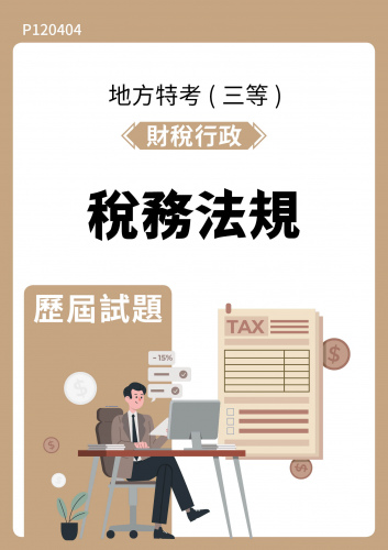 公務人員地方政府考試 財稅行政 稅務法規 歷屆試題