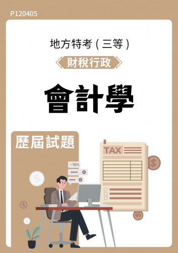 公務人員地方政府考試 財稅行政 會計學 歷屆試題