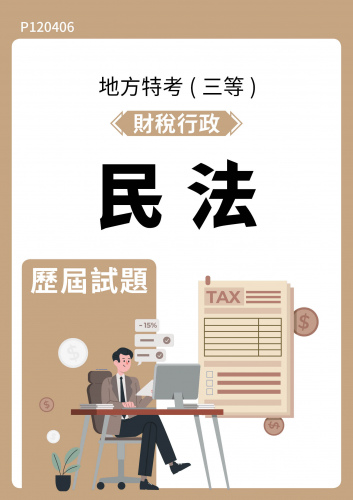公務人員地方政府考試 財稅行政 民法 歷屆試題