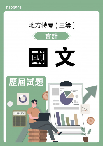 公務人員地方政府考試 會計 國文 歷屆試題